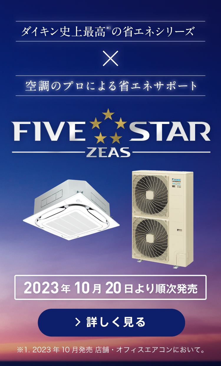 ダイキン史上最高の省エネシリーズｘ空調のプロによる省エネサポート FIVE STAR ZEAS 2023年10月より順次発売